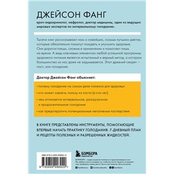 Эксмо Джейсон Фанг, Джимми Мур "Интервальное голодание. Как восстановить свой организм, похудеть и активизировать работу мозга (покет)"