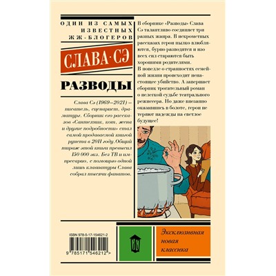 381544 АСТ Слава Сэ "Разводы"
