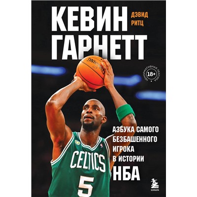 Эксмо Дэвид Ритц "Кевин Гарнетт. Азбука самого безбашенного игрока в истории НБА"
