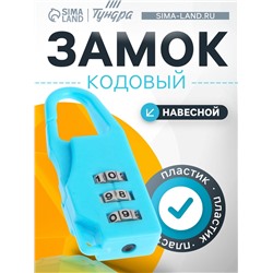 Замок навесной кодовый ТУНДРА ZK022, голубой