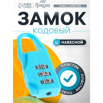Замок навесной кодовый ТУНДРА ZK022, голубой