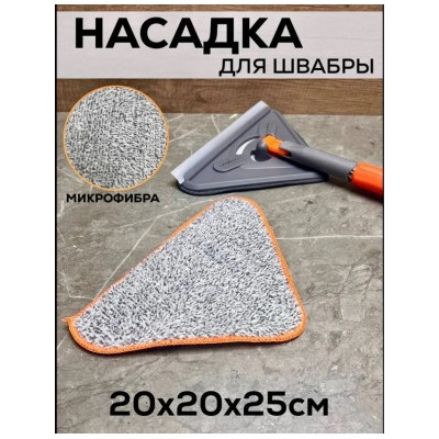 Насадка для швабры #23004975