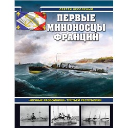 Эксмо Сергей Валерьевич Несоленый "Первые миноносцы Франции. «Ночные разбойники» Третьей республики"