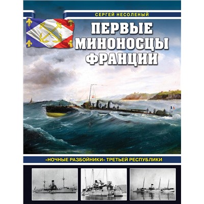 Эксмо Сергей Валерьевич Несоленый "Первые миноносцы Франции. «Ночные разбойники» Третьей республики"
