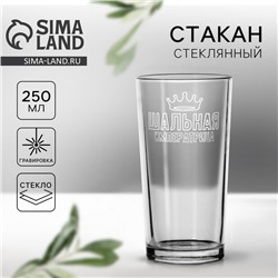 Стакан стеклянный «Шальная императрица», 250 мл