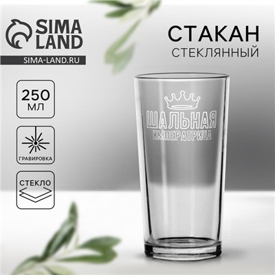 Стакан стеклянный «Шальная императрица», 250 мл