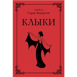 Эксмо Сара Андерсен "Клыки. Невероятная история любви вампирши и оборотня (от автора Время мазни Sarah's Scribbles)"