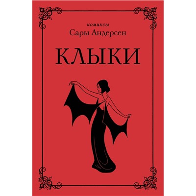 Эксмо Сара Андерсен "Клыки. Невероятная история любви вампирши и оборотня (от автора Время мазни Sarah's Scribbles)"