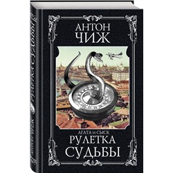 Эксмо Антон Чиж "Рулетка судьбы"
