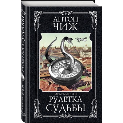 Эксмо Антон Чиж "Рулетка судьбы"