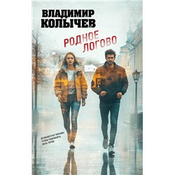 Эксмо Владимир Колычев "Родное логово"