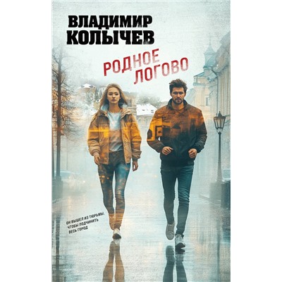 Эксмо Владимир Колычев "Родное логово"
