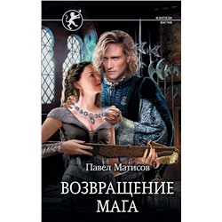 368781 АСТ Павел Матисов "Возвращение мага"