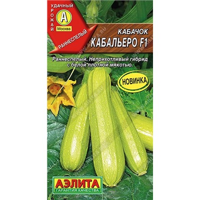 Кабачок Кабальеро F1 (Код: 93113)