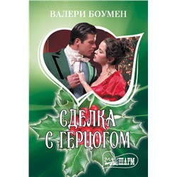 АСТ Валери Боумен "Сделка с герцогом"