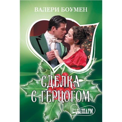 АСТ Валери Боумен "Сделка с герцогом"