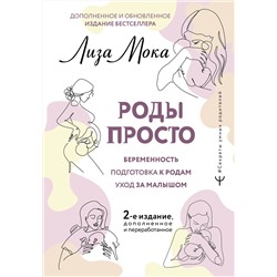 АСТ Лиза Мока "РОДЫ ПРОСТО, 2-е издание, дополненное и переработанное"