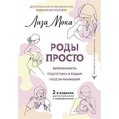АСТ Лиза Мока "РОДЫ ПРОСТО, 2-е издание, дополненное и переработанное"