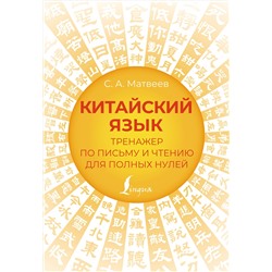 АСТ С. А. Матвеев "Китайский язык. Тренажер по письму и чтению для полных нулей"