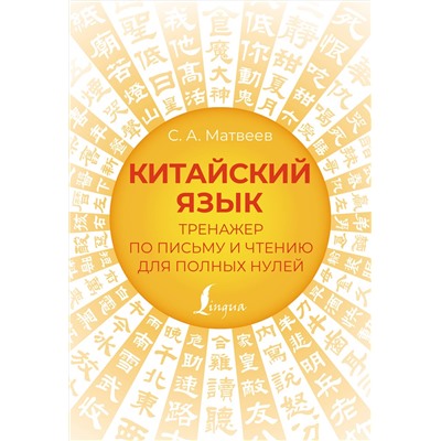 АСТ С. А. Матвеев "Китайский язык. Тренажер по письму и чтению для полных нулей"