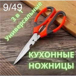 Ножницы кухонные универсальные #22942158