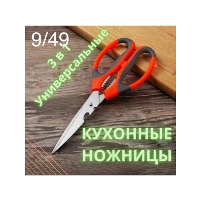 Ножницы кухонные универсальные #22942158
