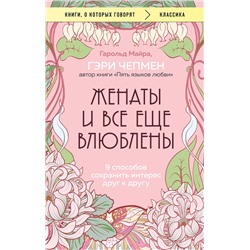 Эксмо Гэри Чепмен, Гарольд Майра "Женаты и все еще влюблены. 9 способов сохранить интерес друг к другу"