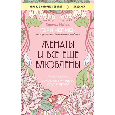 Эксмо Гэри Чепмен, Гарольд Майра "Женаты и все еще влюблены. 9 способов сохранить интерес друг к другу"