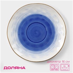 Блюдце Доляна «Космос», d=16 см, фарфор, белое, синее