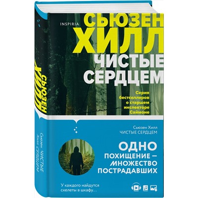 Эксмо Сьюзен Хилл "Чистые сердцем"
