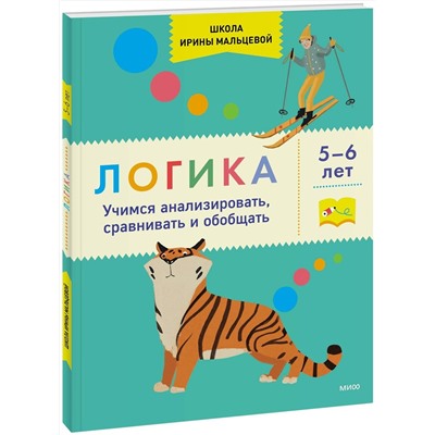 Эксмо Ирина Владимировна Мальцева "Тетрадка 4. Логика 5+"
