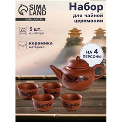 Набор для чайной церемонии «Дракон», 5 предметов: 4 пиалы 25 мл, чайник 200 мл, керамика, коричневый