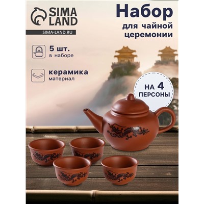 Набор для чайной церемонии «Дракон», 5 предметов: 4 пиалы 25 мл, чайник 200 мл, керамика, коричневый