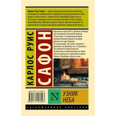 АСТ Карлос Руис Сафон "Узник Неба"