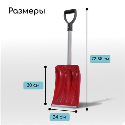 Лопата автомобильная пластиковая, ковш 240×300 мм, с алюминиевой планкой, алюминиевый черенок, 72-85 см, МИКС