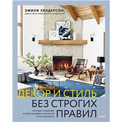 Эксмо Эмили Хендерсон, Джессика Камбербэтч-Андерсон "Декор и стиль без строгих правил. Готовые решения, чтобы обновить интерьер и не пожалеть"
