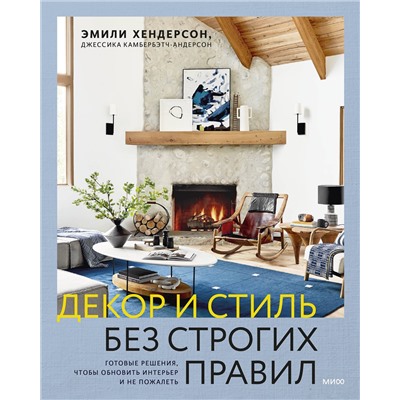 Эксмо Эмили Хендерсон, Джессика Камбербэтч-Андерсон "Декор и стиль без строгих правил. Готовые решения, чтобы обновить интерьер и не пожалеть"