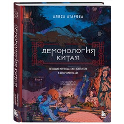 Эксмо Алиса Атарова "Демонология Китая. Летающие мертвецы, ежи-искусители и департаменты Ада"