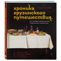 Эксмо Геннадий Йозефавичус "Хроника грузинского путешествия, или История одного кутежа с картинками и рецептами"