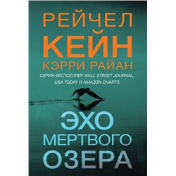 Эксмо Рейчел Кейн, Кэрри Райан "Эхо Мертвого озера (#6)"