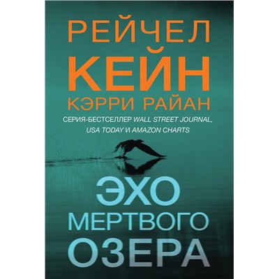 Эксмо Рейчел Кейн, Кэрри Райан "Эхо Мертвого озера (#6)"