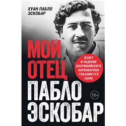 Эксмо Хуан Пабло Эскобар "Мой отец Пабло Эскобар. Взлет и падение колумбийского наркобарона глазами его сына"