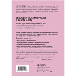 Эксмо Норман Дойдж "Пластичность мозга. Потрясающие факты о том, как мысли способны менять структуру и функции нашего мозга"