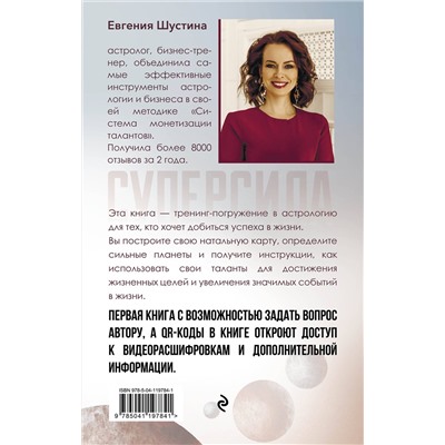 Эксмо Евгения Шустина "Суперсила. Как раскрыть свой потенциал с помощью астрологии"