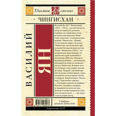 АСТ Василий Ян "Чингисхан"