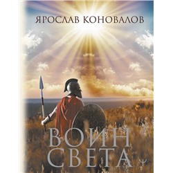 АСТ Ярослав Коновалов "Воин Света"