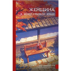 480184 АСТ Нацуко Имамура "Женщина в фиолетовой юбке"