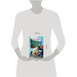 АСТ Остер Г.Б., Успенский Э.Н. и др. "Школа ужасов и другие ужасные истории"