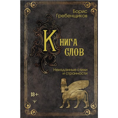 450800 АСТ Борис Гребенщиков "Книга слов. Неизданные стихи и странности"