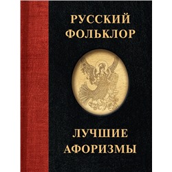 381842 АСТ . "Русский фольклор. Лучшие афоризмы"
